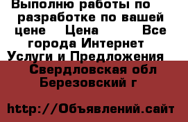 Выполню работы по Web-разработке по вашей цене. › Цена ­ 350 - Все города Интернет » Услуги и Предложения   . Свердловская обл.,Березовский г.